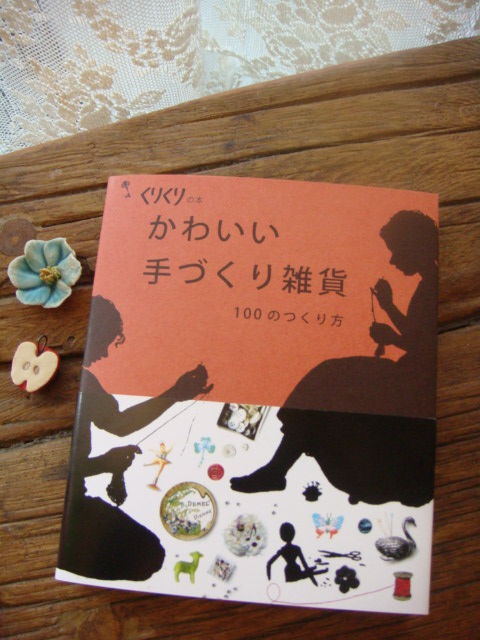 本に掲載されました「かわいい手づくり雑貨　１００のつくり方」_a0137727_21153318.jpg
