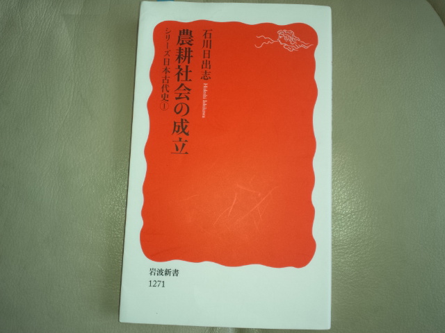 駒沢公園で縄文人に遭った　石川日出志「農耕社会の成立」_e0016828_939037.jpg