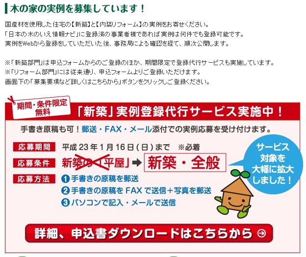 木の家の実例登録代行サービスを拡充（日本の木のいえ情報ナビ）_d0171141_22321941.jpg