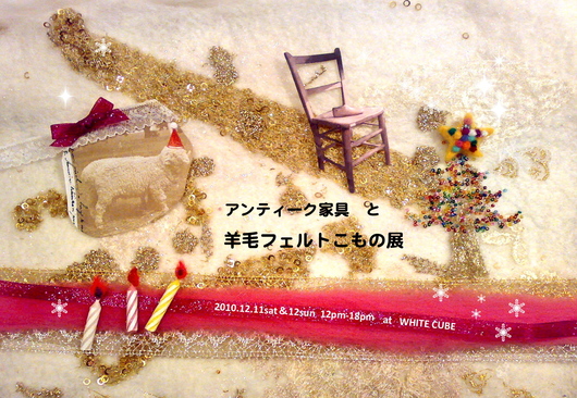 2010冬　羊毛フェルト作品展示会_c0185428_3261049.jpg
