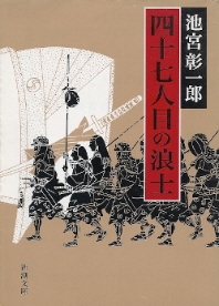 『四十七人目の浪士』 池宮彰一郎_e0033570_6361476.jpg