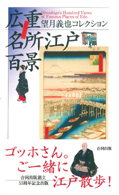 広重名所江戸百景_d0069964_9184848.jpg