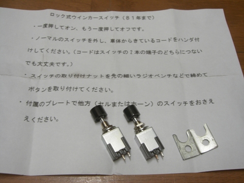 ロック式ウインカースイッチ スマイリーサイクルズの太腕繁盛記 ロック式ウインカースイッチ スマイリーサイクルズの太腕繁盛記