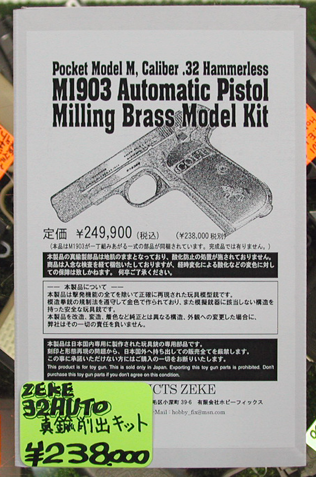 ZEKE（ジーク）真鍮製 モデルガン コルト 32AUTO 完成品及び組立キット