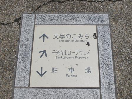 NHK連続テレビ小説の舞台：尾道・文学のこみち：俳句・年間賞掲示_c0075701_22254892.jpg