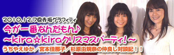 うちやえゆか・宮本佳那子・杉原由規奈『今が一番なんだもん♪～kira☆kiraクリスマスパーティ！～』_e0025035_12271542.jpg