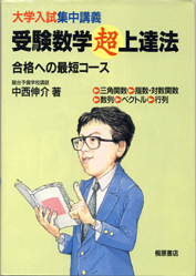 大学入試集中講義受験数学超上達法: 合格への最短コース | 中西