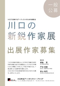 川口の新鋭作家を募集します_c0222139_1123092.jpg