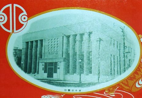 函館・百十三銀行本店(建築家・関根要太郎作品研究、その8)_f0142606_214084.jpg