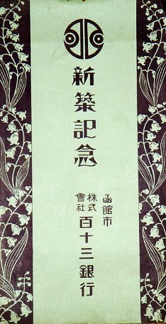 函館・百十三銀行本店(建築家・関根要太郎作品研究、その8)_f0142606_21412690.jpg
