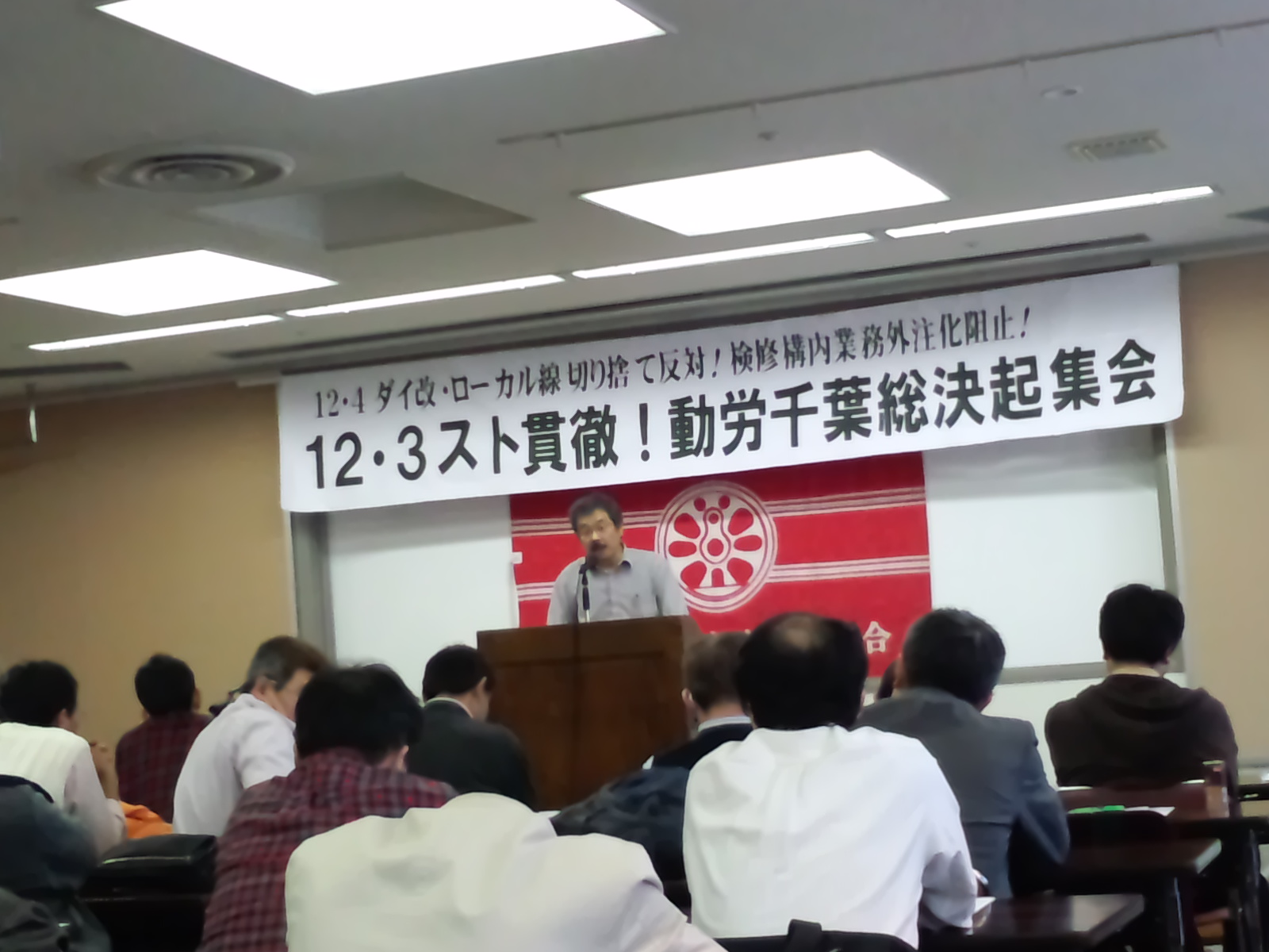12・3スト貫徹!動労千葉総決起集会_d0155415_017338.jpg