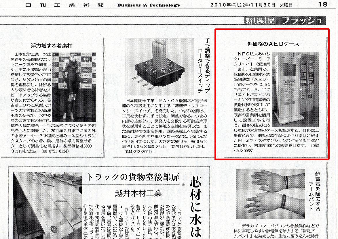 2010．11．30　日刊工業新聞　新商品フラッシュ「AED収納ケース」_b0146633_1759194.jpg