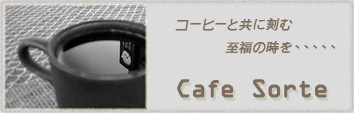 Cafe Sorte ネットショップオープン！_f0077789_11154873.jpg