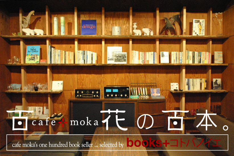 「百花の百本。（もかのひゃくほん）」cafe moka\'s “ one hundred  book seller ”_a0122804_2157075.jpg