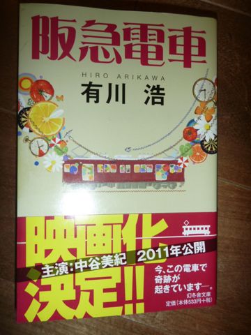 小説 阪急電車 あまやん日記