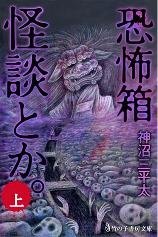 恐怖箱 怪談とか。(上)_a0093332_21381110.jpg