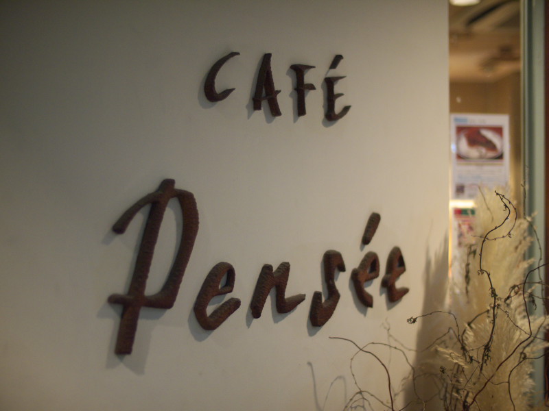 江ノ電を眺めながら思いにふける 【藤沢 Cafe Pensée】_d0177632_19213446.jpg