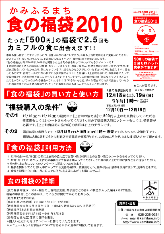 かみふるまち 食の福袋2010_d0039111_21561740.jpg