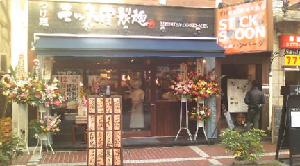 三ツ矢堂製麺　御徒町店　12/6（月）　本日オープン！！！_e0173239_1685388.jpg