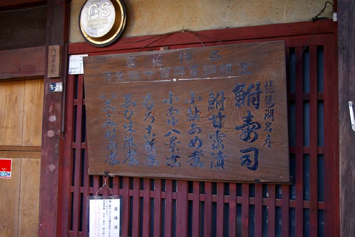 鮒寿司の老舗_f0130879_23481658.jpg