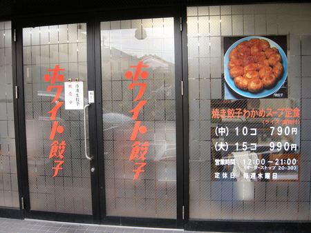 ホワイト餃子 小岩店 飲食万歳 ホワイト餃子 小岩店 飲食万歳