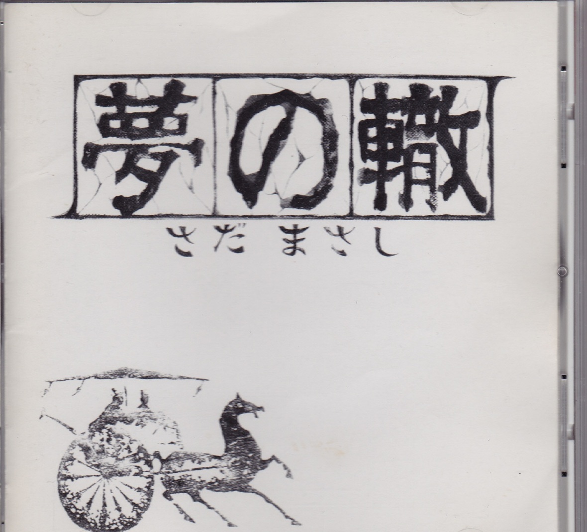 さだまさし 「極光（オーロラ）」 阿岸充穂『大地の詩』 : carcadeの部屋