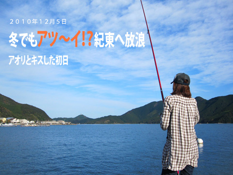 冬でもアツイ 紀東へ放浪 アオリとキスした初日 あっち向いてｈｏｙ