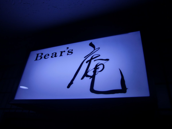 Bear`s   庵（あん）_b0201133_19575425.jpg