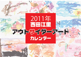 『2011 西田江里アウトサイダーカレンダー』発売のお知らせ_f0041153_14513175.jpg