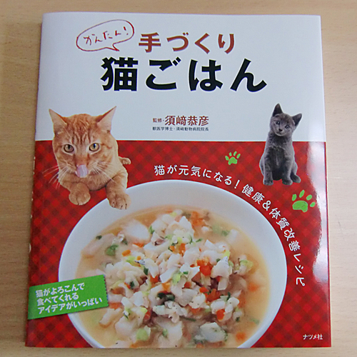 かんたん！手作り猫ごはん』発売です！ : 続・相棒猫日記