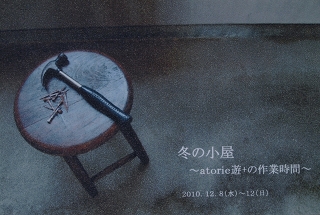 明日から『冬の小屋』5day\'sスタートです♪_a0105872_22291699.jpg