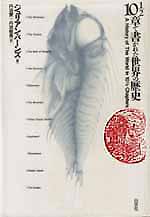 10 1/2章で書かれた世界の歴史_c0009413_19491984.jpg