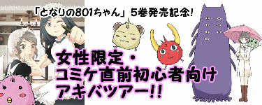 「となりの801ちゃん5巻」発売記念！ 女性限定・コミケ直前初心者向けアキバツアー開催！_e0025035_1048392.gif