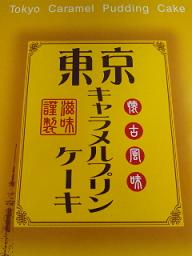 東京土産 東京キャラメルプリンケーキ Maison De Hakata