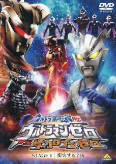 『ウルトラ銀河伝説外伝 ウルトラマンゼロVSダークロプスゼロ/STAGE I』_e0033570_21313091.jpg