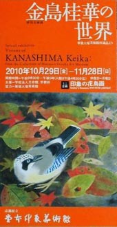 ●『金島桂華の世界』_d0053294_1353015.jpg