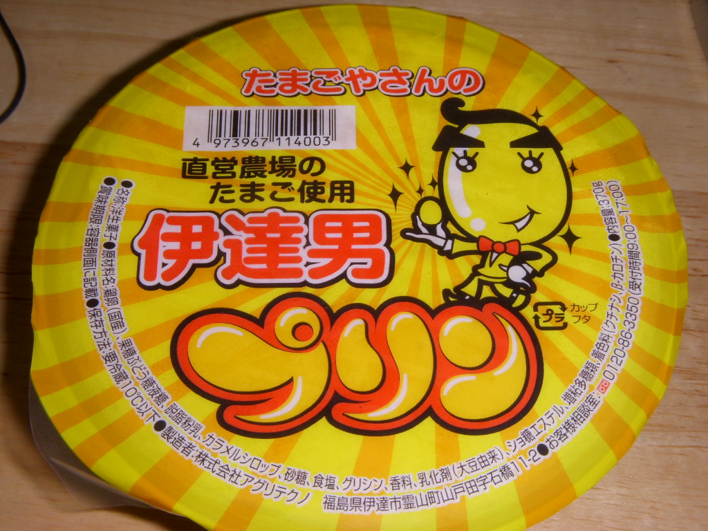 伊達男プリン アグリテクノ 趣味は食べること2 伊達男プリン アグリテクノ 趣味は食べること2