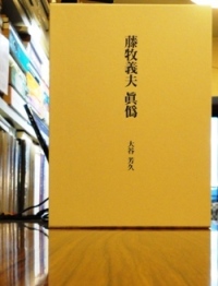 藤牧義夫、都会風景、希少豪華画集画、新品高級額・額装付、大判 藤牧義夫、都会風景、希少豪華画集画、新品高級額・額装付、大判 雑誌『新