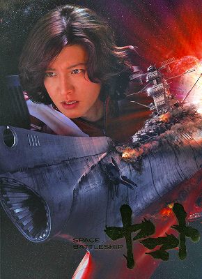 いやぁ 良かったですよ 宇宙戦艦ヤマト 実写版 とりさんの独りごと 野鳥バイクと筋トレダイエット