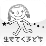 iPhone無料アプリ｜生きてく子供 プロジェクト_d0174998_10573544.gif