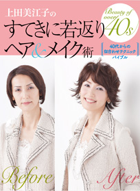 上田美江子の「すてきに若返り ヘア&メイク術」_e0115399_0403942.jpg