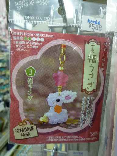 干支 ビーズ ちりめん_d0156706_1552882.jpg
