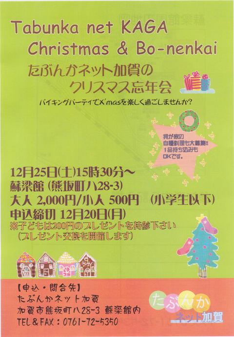 たぶんかネット加賀・クリスマス忘年会(2010.12.25)！_c0123323_10454367.jpg