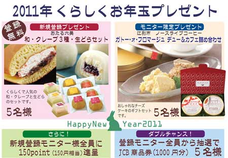 くらしく　2011お年玉プレゼントはじまりました。_e0049724_1511563.jpg