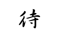 今年の漢字_b0178335_1124039.jpg