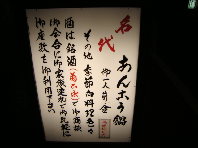 神田「あんこう鍋 いせ源」へ行く。_f0232060_112317.jpg