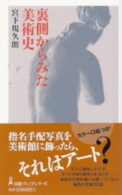 『裏側からみた美術史』 宮下規久朗_e0033570_9440100.jpg