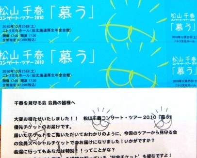 松山千春コンサート・ツアー2010『慕う』in札幌＆旭川チケット到着 ...