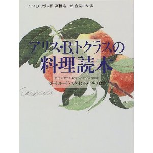 アリス・B・トクラスの料理読本 _f0044846_9172974.jpg