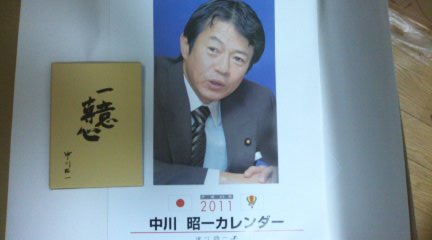 中川昭一カレンダーと一意専心 アリエスの雑記帳